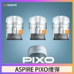 ASPIRE PIXO霧克斯煙彈空倉官網