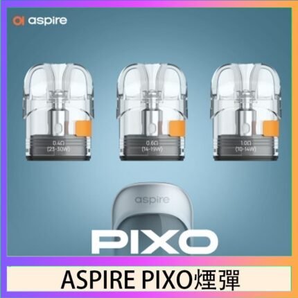 ASPIRE PIXO霧克斯煙彈空倉官網