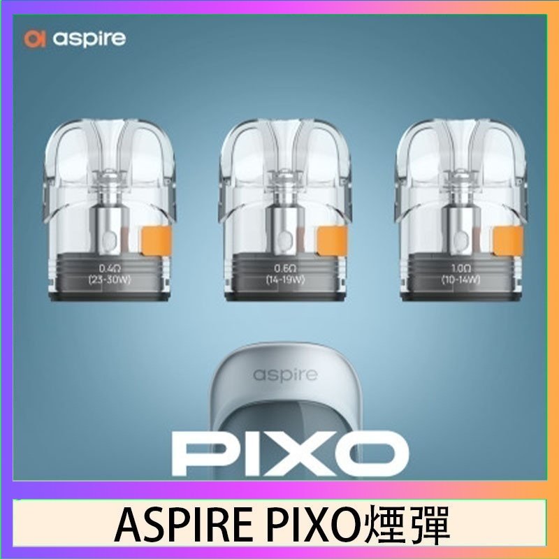 ASPIRE PIXO霧克斯空煙彈 ASPIRE PIXO霧克斯煙彈空倉官網