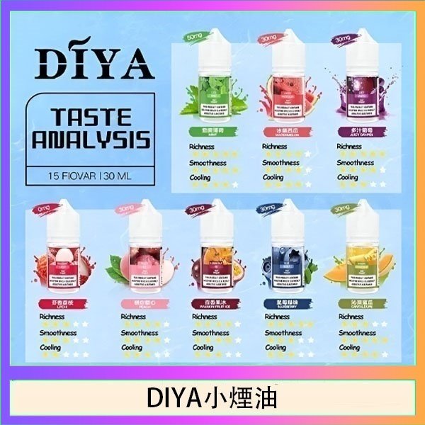 DIYA煙油 DIYA叮啞瓶裝小煙油0MG/30MG/50MG