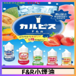 F&R可爾必思乳酸菌煙油 哈密瓜 草莓 芒果 白桃 原味