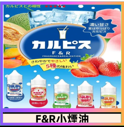 F&R可爾必思乳酸菌煙油 哈密瓜 草莓 芒果 白桃 原味