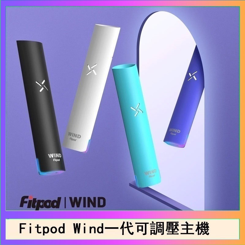 Fitpod Wind Fitpod Wind氣流發光一代電子煙可調壓主機