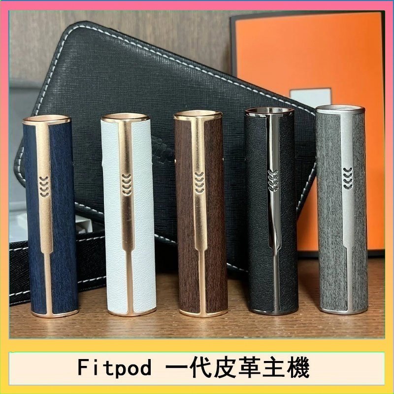 Fitpod皮革一代 Fitpod皮革一代主機系列通用愛馬仕悅刻主機