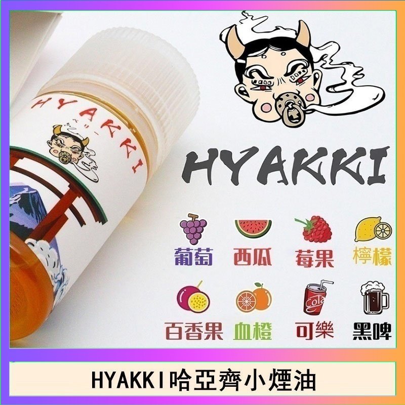 HYAKKI哈亞齊 日系進口小煙油HYAKKI哈亞齊30ML