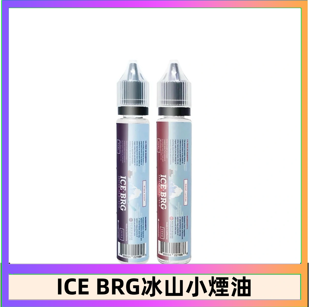 ICE BRG ICE BRG煙油 35甜 冰山百香果 冰山葡萄 冰山荔枝 30ml電子菸煙油