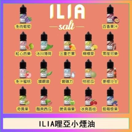 ILIA哩啞糖果果汁主機小煙油3.5%30ml