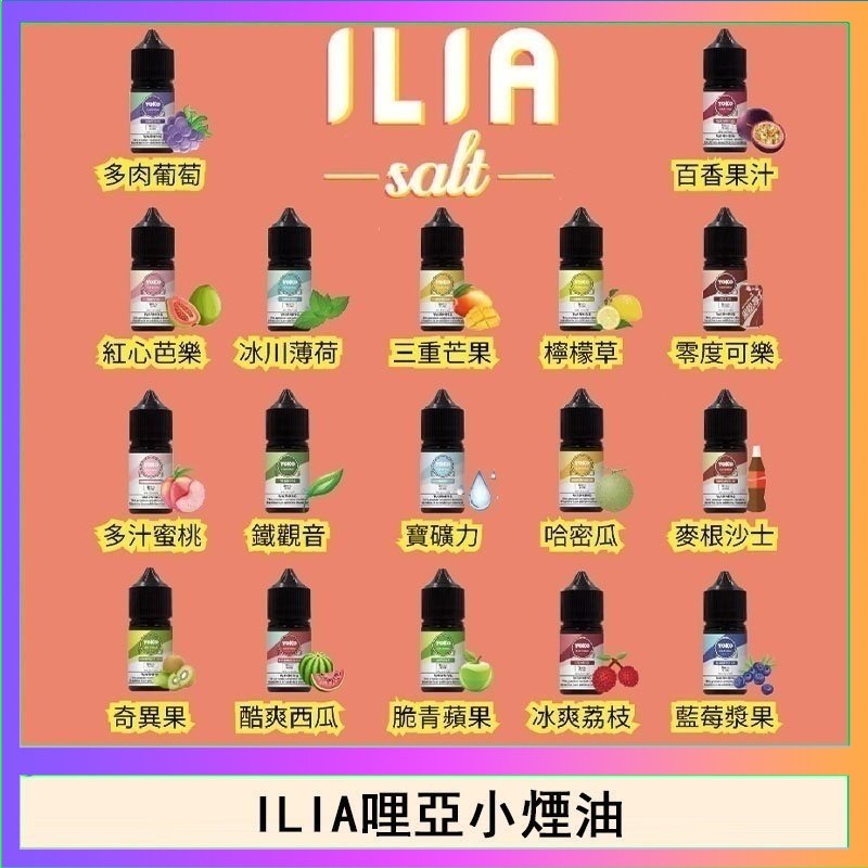ILIA哩啞糖果果汁主機小煙油3.5%30ml