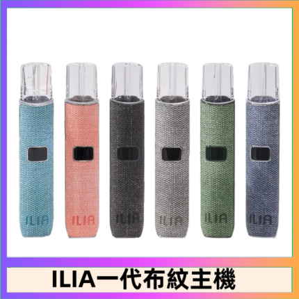 ILIA哩亞電子煙布紋款主機|換彈式霧化杆|6色可選