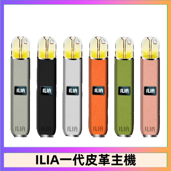 ILIA1代 ILIA哩亞皮革主機 哩亞電子煙皮革系列 通配1代煙彈|8色可選