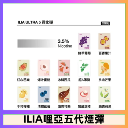 23種口味|ILIA ULTRA 5代煙彈 3枚入 哩亞五代主機專用