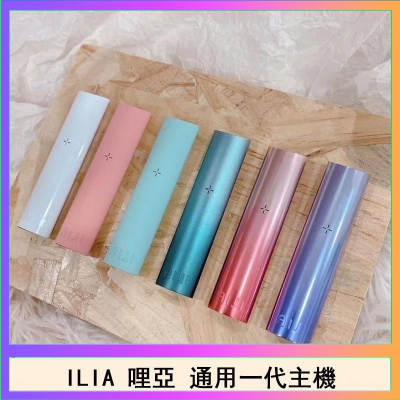 ILIA哩亞主機 ILIA哩亞主機 ILIA電子煙主機 通配1代煙彈