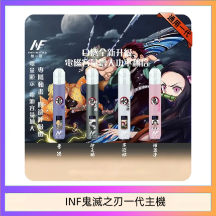 INF無限鬼滅之刃一代主機電子煙