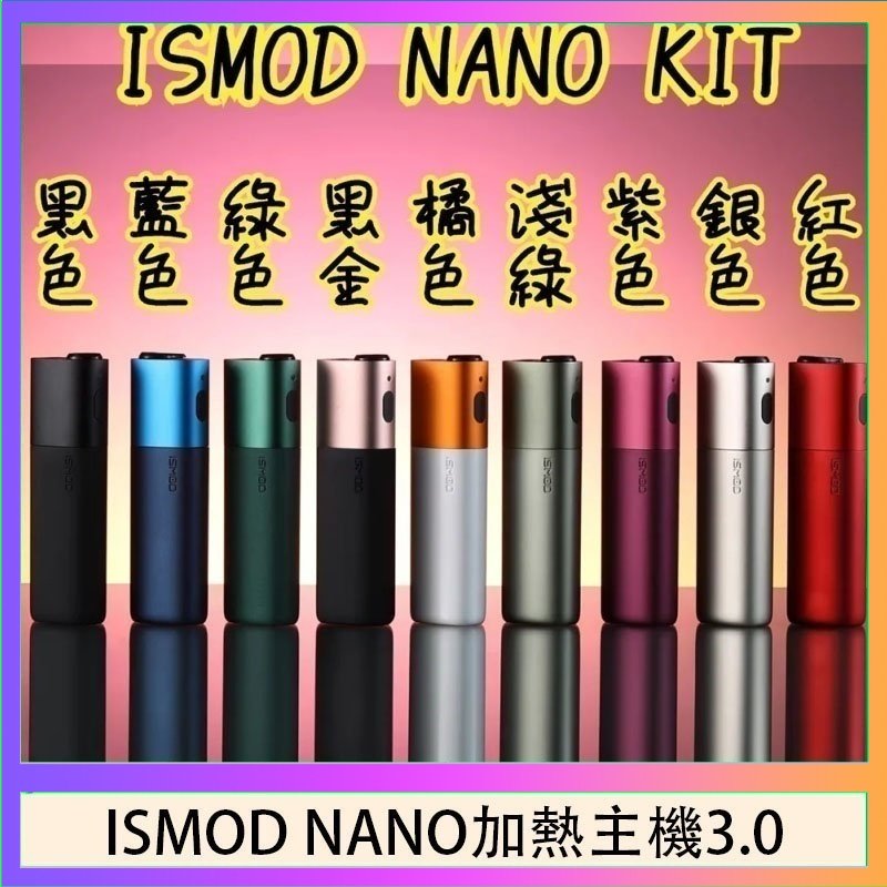 ISMOD NANO加熱煙 ISMOD NANO加熱煙主機通用 IQOS 2.4/3.0 LEME樂美