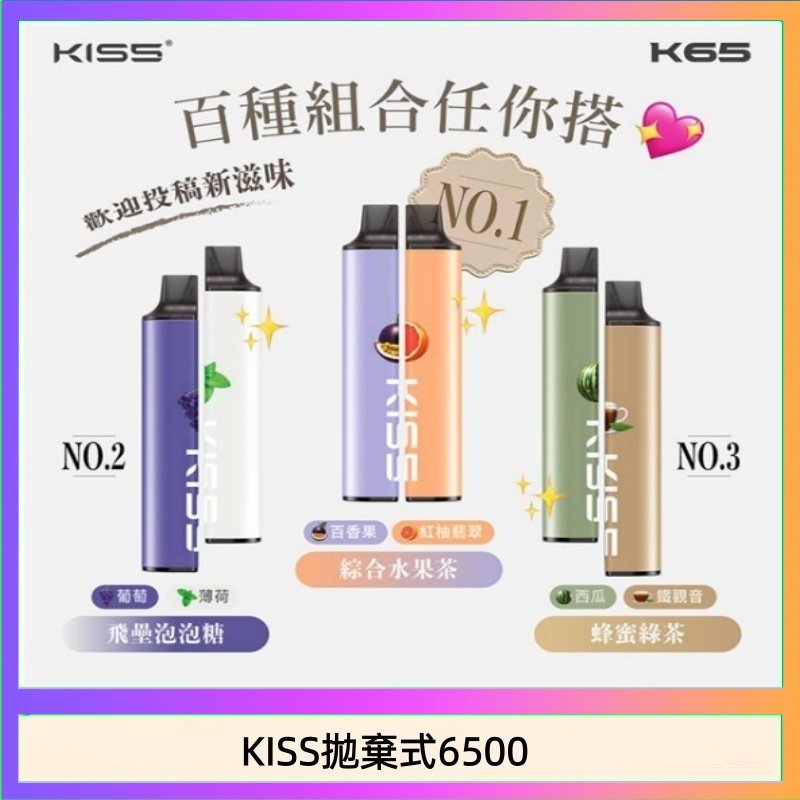 KISS6500一次性 凱斯KISS拋棄式6500口一次性電子煙磁吸式混搭口味充電款