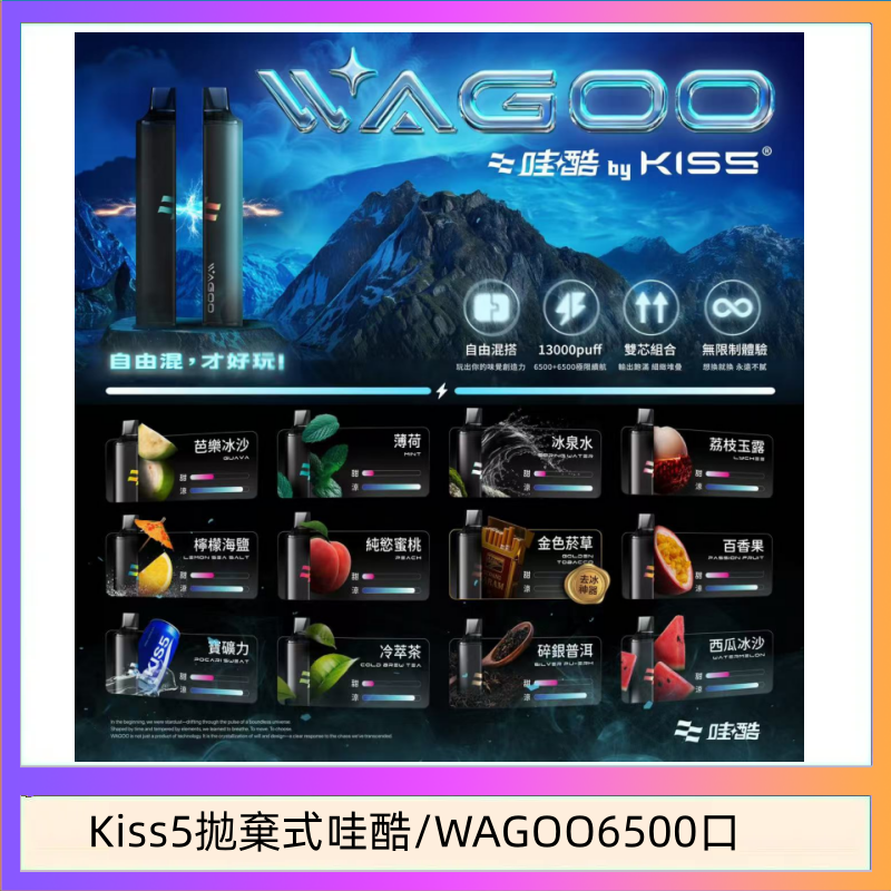 Kis5 6500 WAGOO哇酷Kiss5 6500口拋棄式 | 自由混搭雙口味 | 雙芯組合