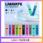LANA一代皮革電子煙主機