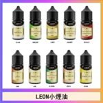 LEON煙油系列主機小煙油