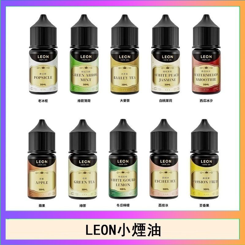 LEON煙油系列主機小煙油