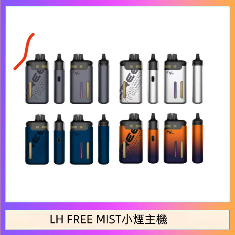 LH FREE MIST小煙主機 LH FREE MIST電子煙注油主機空倉煙彈