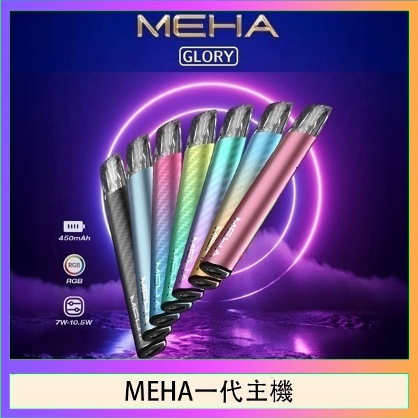 MEHA一代主機 魅嗨MEHA一代主機電子煙
