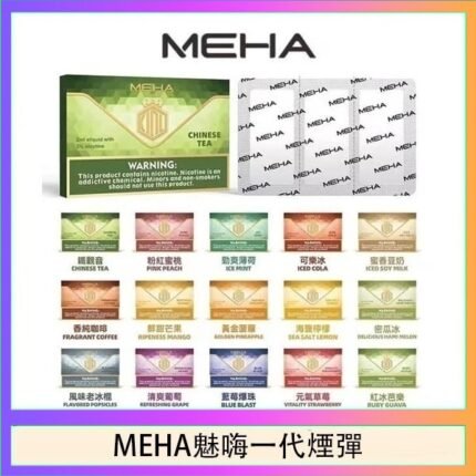 MEHA魅嗨一代通用煙彈陶瓷芯霧化技術3顆裝