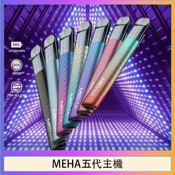 MEHA五代主機 魅嗨MEHA五代主機電子煙