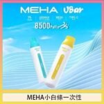 魅嗨MEHA VBar小白條 8500口拋棄式一次性電子煙