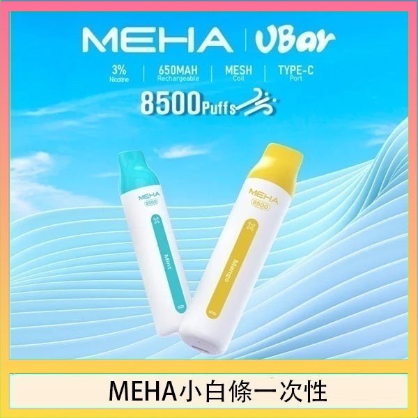 MEHA小白條 魅嗨MEHA VBar小白條 8500口拋棄式一次性電子煙