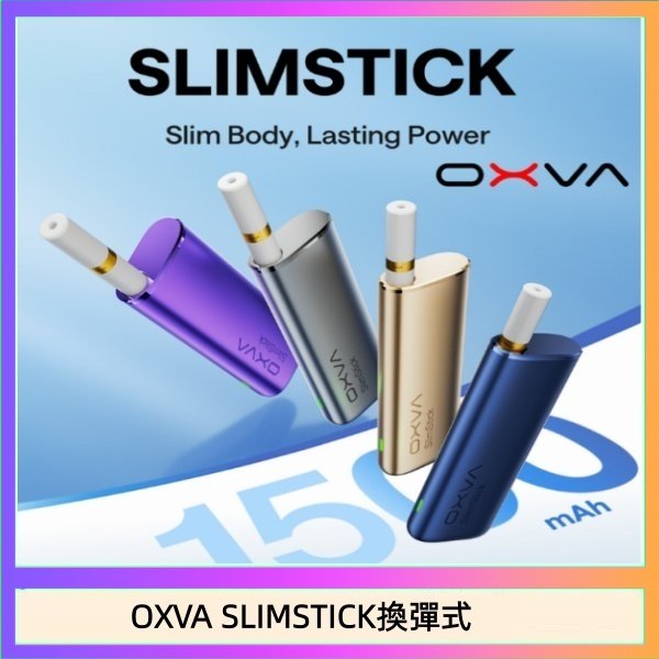 OXVA SLIMSTICK換彈式 OXVA SLIMSTICK 預注油加熱棒電子煙拋棄式