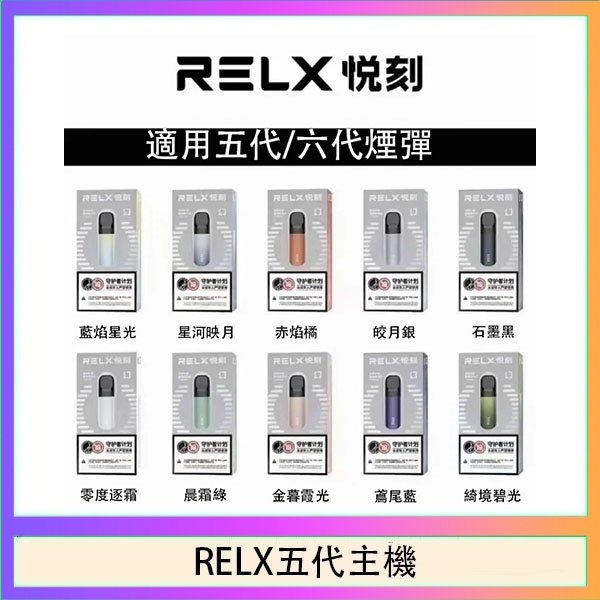 RELX五代主機 RELX五代幻影主機悅刻霧化桿·兼容四五六代煙彈
