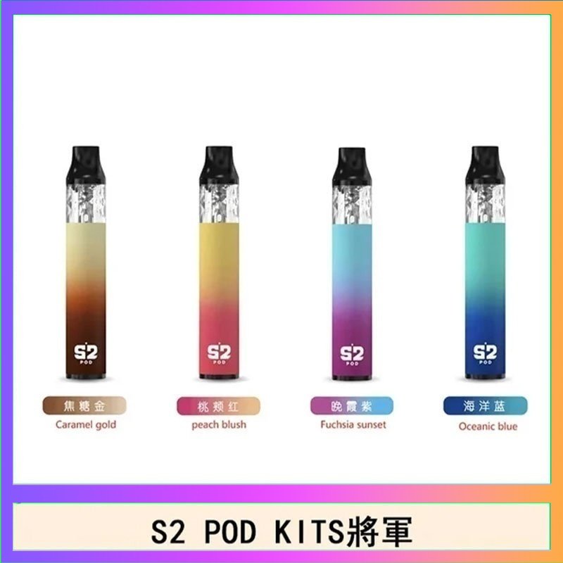 S2 POD S2 POD KITS將軍換彈注油菸主機