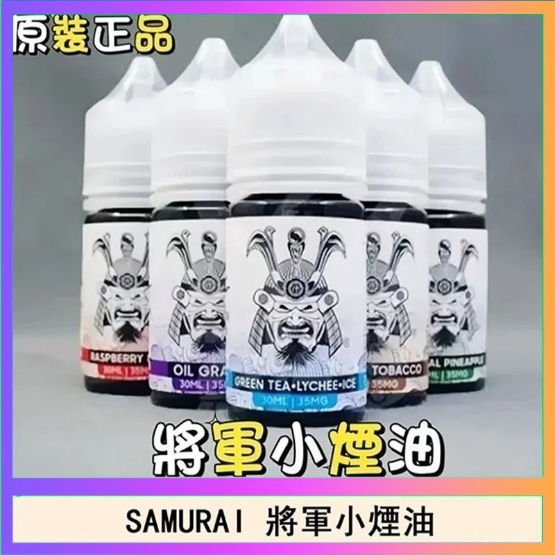 SAMURAI 將軍 SAMURAI 將軍系列電子菸小煙油