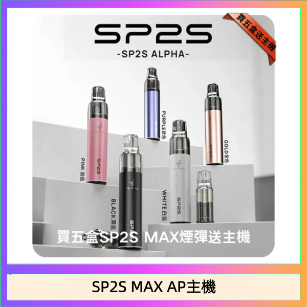 SP2S MAX AP主機 思博瑞SP2S MAX AP主機煙桿電子煙