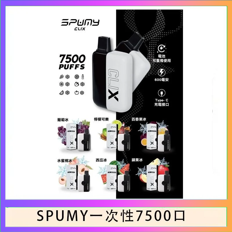 SPUMY一次性 SPUMY Clix斯邦迷換彈拋棄式一次性7500口