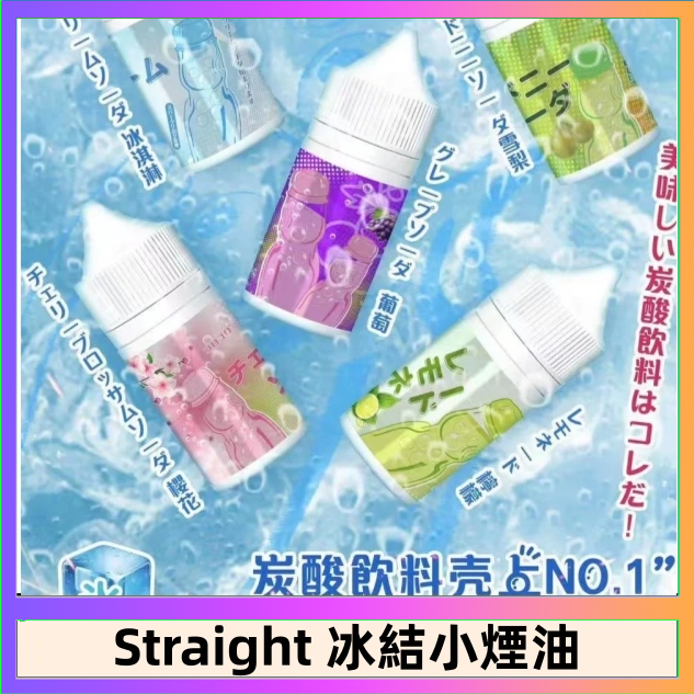 Straight Straight 冰結碳酸飲料煙油