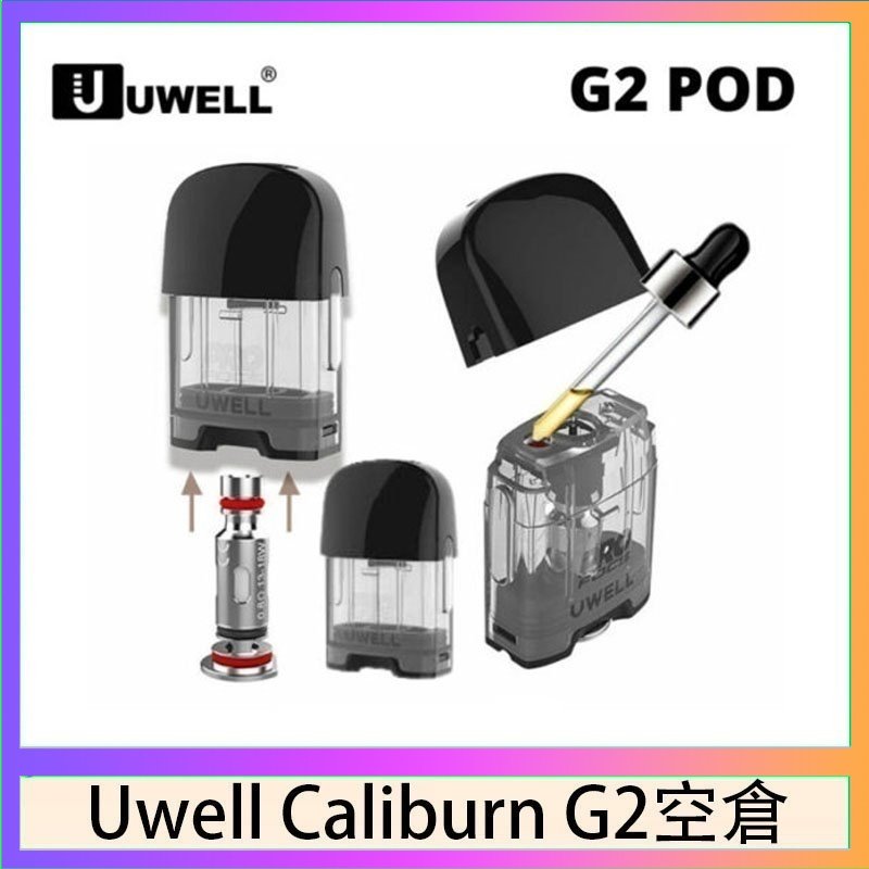 UWELL Caliburn G2 空倉 Uwell Caliburn G2 咖哩棒煙彈空倉成品芯官網
