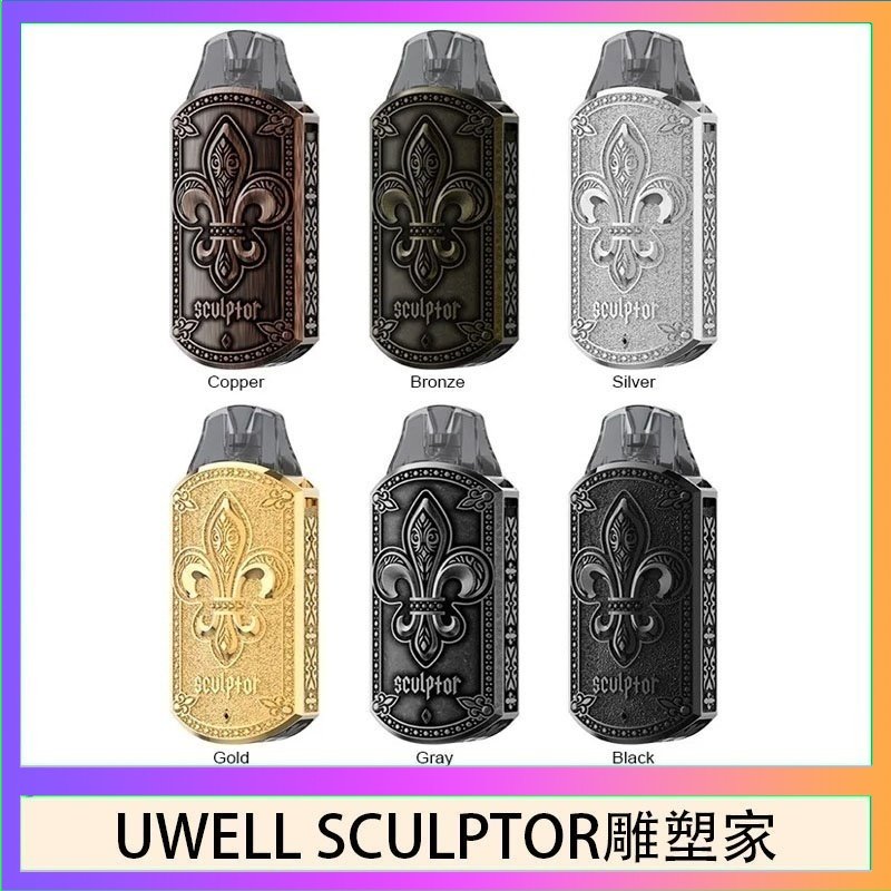 UWELL SCULPTOR雕塑家 UWELL SCULPTOR雕塑家 11W電鍍金屬雕刻空倉煙彈
