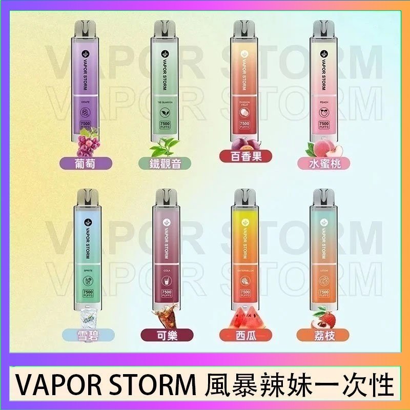 VAPOR STORM風暴辣妹 VAPOR STORM風暴辣妹一次性主機充電7500口(5%)