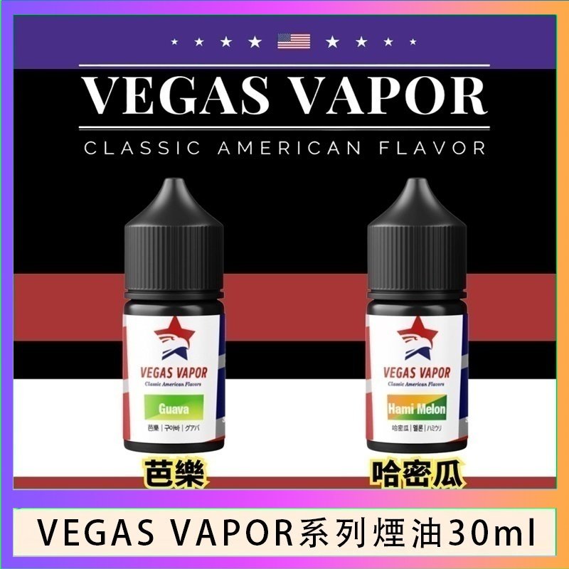 VEGAS VAPOR煙油 VEGAS VAPOR系列煙油30ml(30mg)芭樂哈密瓜