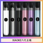 XIAOKE梟客六代電子煙智能變檔主機|6色可選|通用五六代煙彈