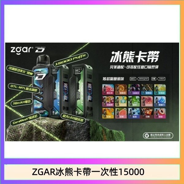 ZGAR冰熊卡帶一次性15000 ZGAR Project D 冰熊卡帶15000口煙彈適配冰熊卡帶電子煙主機