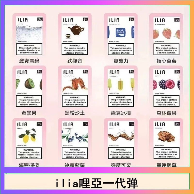 ilia哩亞煙彈 29種口味|ILIA一代發光煙彈 通用一代主機 3枚入