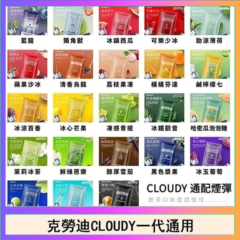 克勞迪CLOUDY 克勞迪CLOUDY電子煙通用RELX悅刻一代煙彈