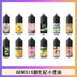 GENESIS創世紀電子煙小煙主機煙油30ml