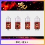 哪吒小煙油30ML（50MG）