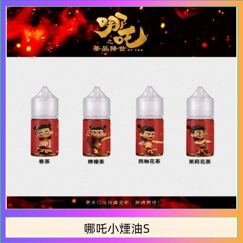哪吒小煙油 哪吒小煙油30ML(50MG)