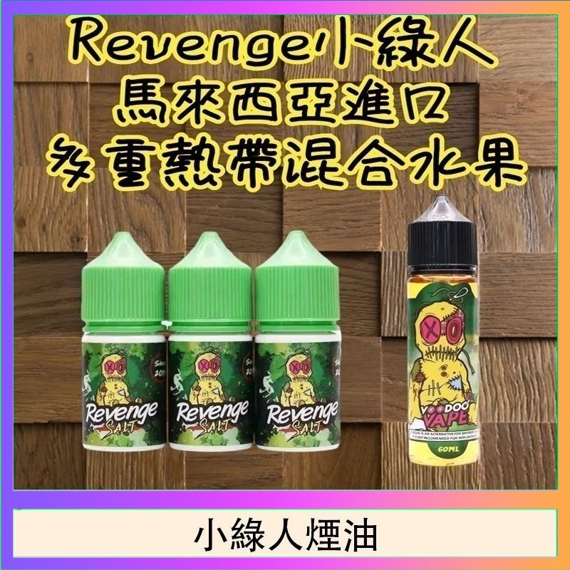 小綠人煙油 Revenge小綠人巫毒娃娃VOODOO煙油熱帶混合口味30ml