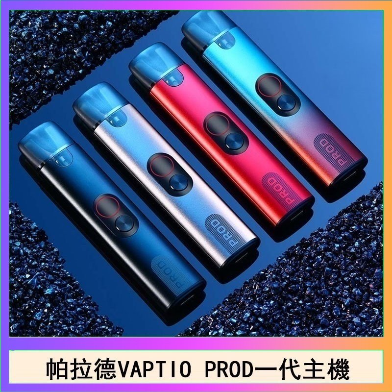 帕拉德一代 帕拉德一代Vaptio prod pod kit自由派電子煙主機