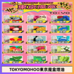 東京魔盒煙油 30mL｜Tokyo Mohoo 小煙油・15 款經典口味